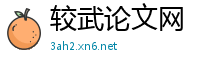 较武论文网